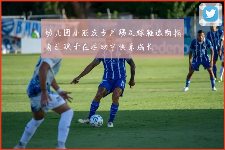 幼儿园小朋友专用踢足球鞋选购指南让孩子在运动中快乐成长