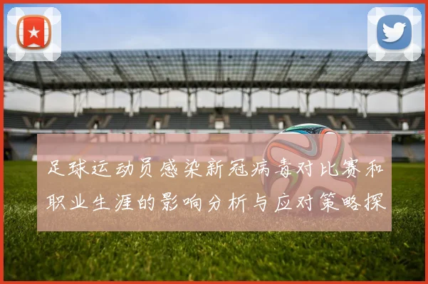 足球运动员感染新冠病毒对比赛和职业生涯的影响分析与应对策略探讨