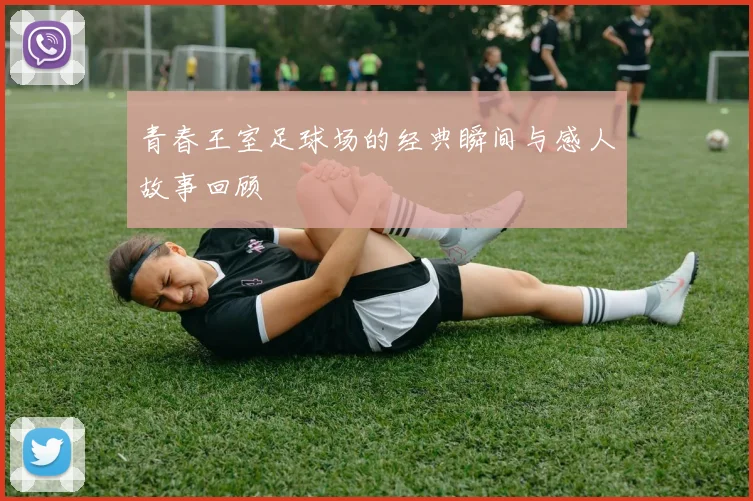 青春王室足球场的经典瞬间与感人故事回顾