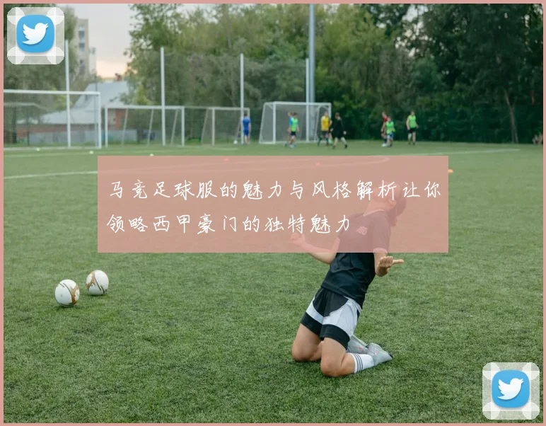 马竞足球服的魅力与风格解析让你领略西甲豪门的独特魅力