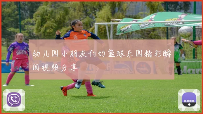 幼儿园小朋友们的篮球乐园精彩瞬间视频分享